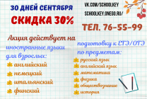 30 дней сентября скидка 30%