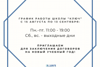 ГРАФИК РАБОТЫ ШКОЛЫ “КЛЮЧ” С 15 АВГУСТА ПО 13 СЕНТЯБРЯ